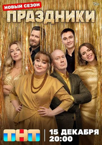 Праздники (все новые серии)
